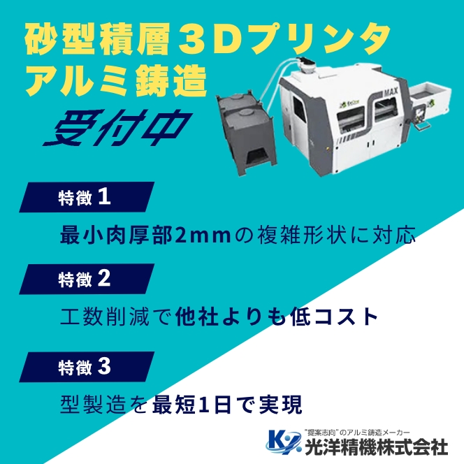 砂型積層3Dプリンタのアルミ鋳造受付中！